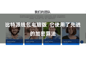 比特派钱包电脑版  它使用了先进的加密算法
