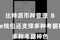 比特派币种管理  Bitpie钱包还支撑多种考据神色