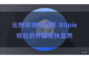 比特派钱包官网 Bitpie钱包的界面爽快显然