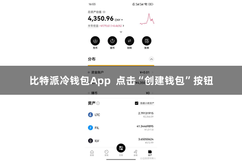 比特派冷钱包App  点击“创建钱包”按钮