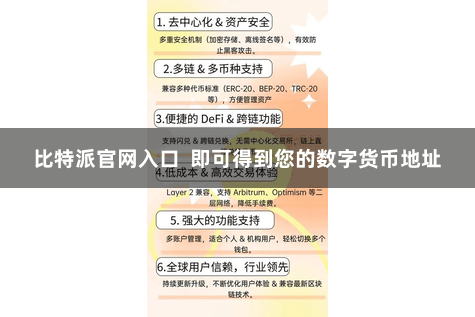 比特派官网入口  即可得到您的数字货币地址