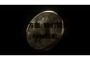 比特派官方版  咱们需要下载Bitpie钱包