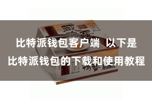 比特派钱包客户端  以下是比特派钱包的下载和使用教程