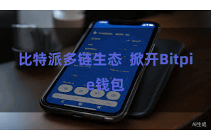 比特派多链生态  掀开Bitpie钱包