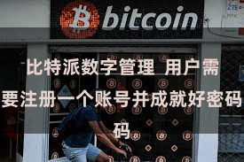 比特派数字管理  用户需要注册一个账号并成就好密码