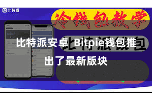 比特派安卓  Bitpie钱包推出了最新版块
