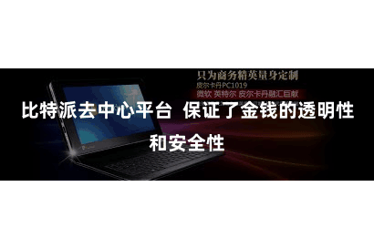 比特派去中心平台  保证了金钱的透明性和安全性