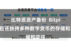 比特派资产备份  Bitpie钱包还扶持多种数字货币的存储和交往