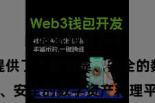 比特派钱包管理  为用户提供了一种可靠、安全的数字资产料理平台