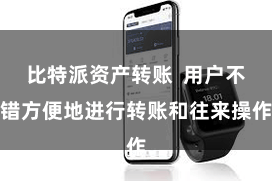 比特派资产转账  用户不错方便地进行转账和往来操作