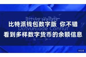 比特派钱包数字版  你不错看到多样数字货币的余额信息