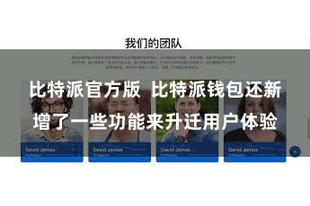 比特派官方版  比特派钱包还新增了一些功能来升迁用户体验