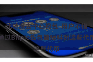 比特派去中心钱包  用户不错通过Bitpie钱包简短科罚这些代币