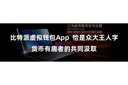 比特派虚拟钱包App  恰是众大王人字货币有趣者的共同汲取