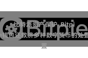比特派资产保护  Bitpie钱包还救济多种数字货币的处置