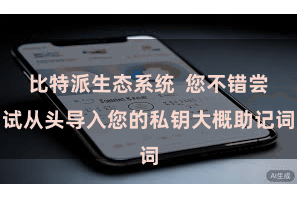 比特派生态系统  您不错尝试从头导入您的私钥大概助记词
