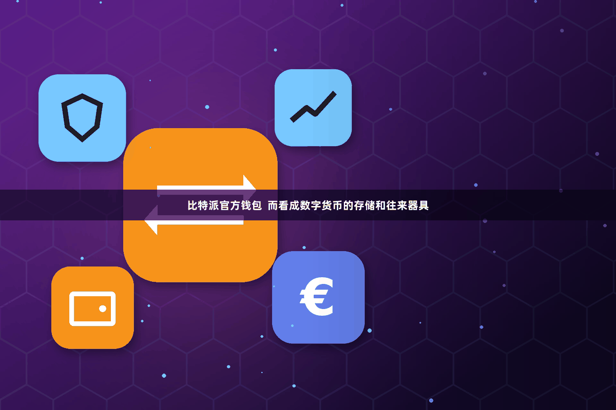 比特派官方钱包  而看成数字货币的存储和往来器具