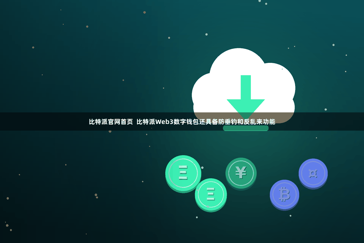 比特派官网首页  比特派Web3数字钱包还具备防垂钓和反乱来功能