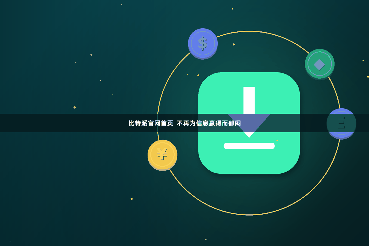 比特派官网首页  不再为信息赢得而郁闷