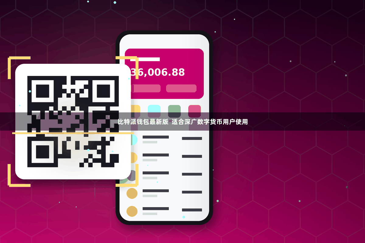 比特派钱包最新版  适合深广数字货币用户使用