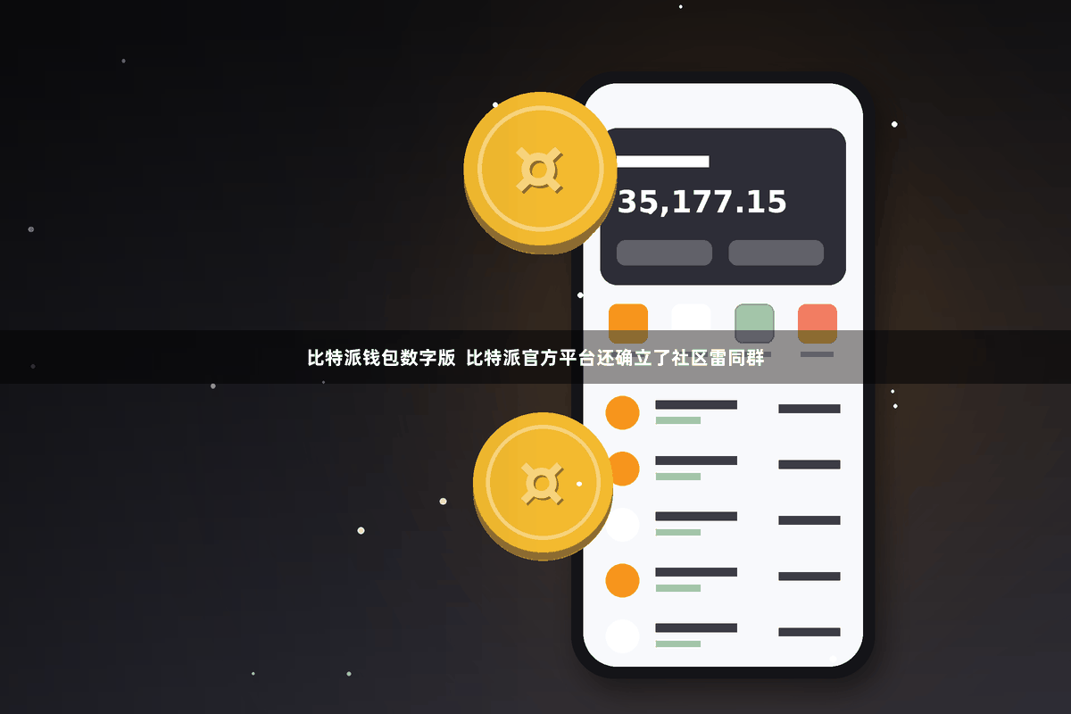 比特派钱包数字版 比特派官方平台还确立了社区雷同群