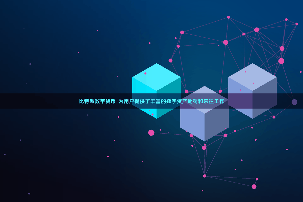 比特派数字货币  为用户提供了丰富的数字资产处罚和来往工作