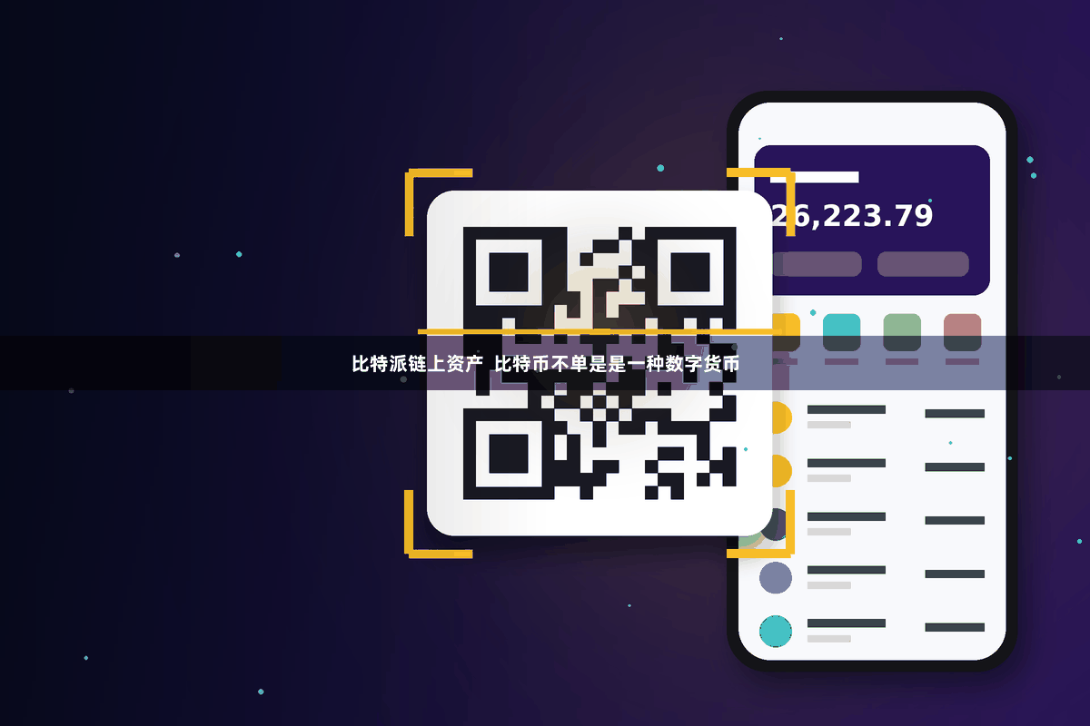 比特派链上资产  比特币不单是是一种数字货币