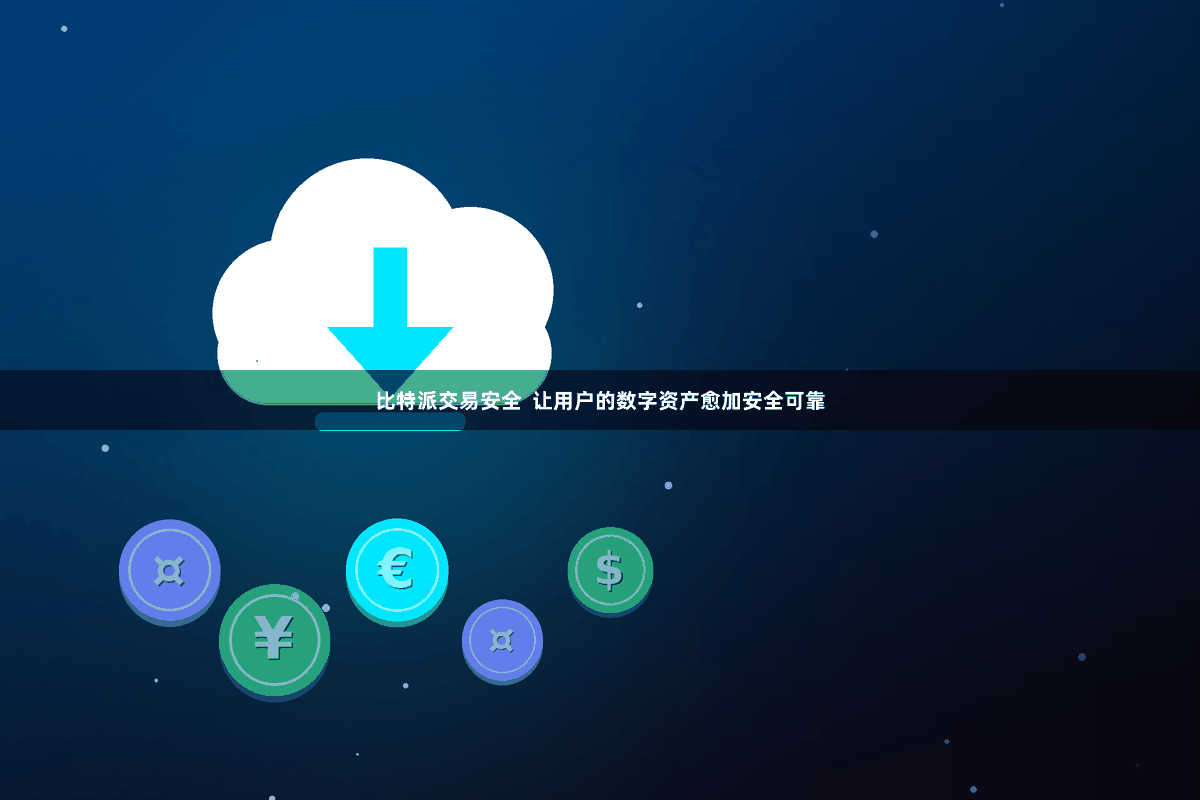 比特派交易安全  让用户的数字资产愈加安全可靠