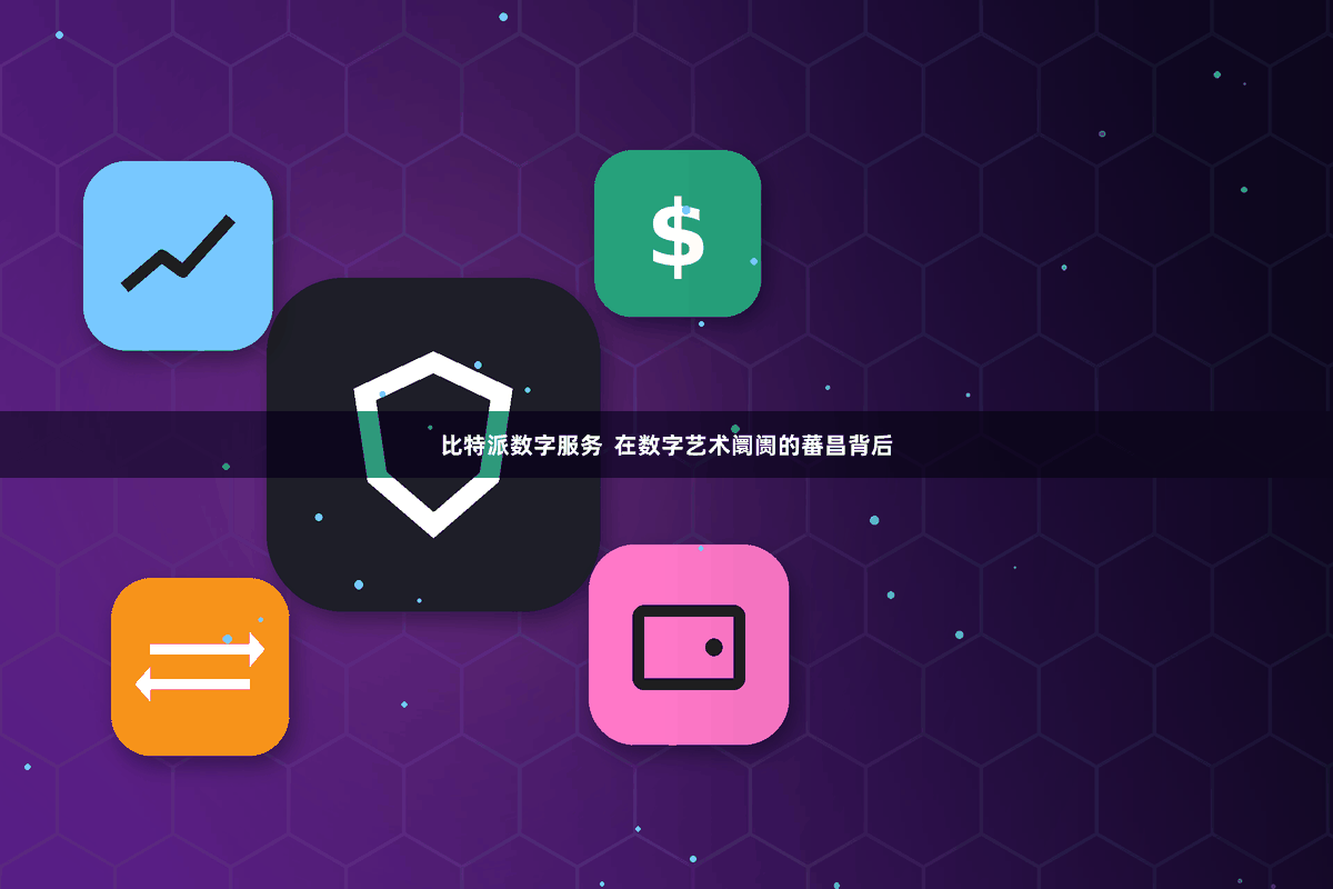 比特派数字服务  在数字艺术阛阓的蕃昌背后