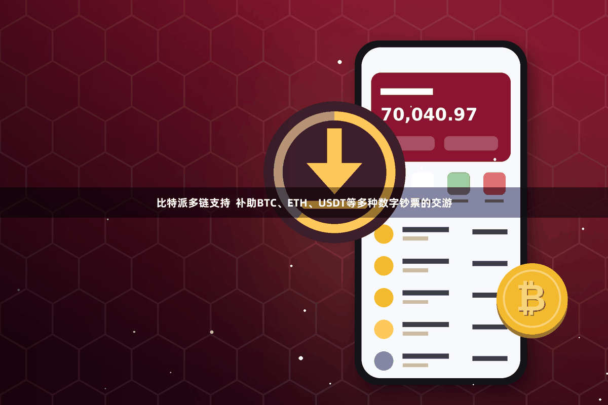 比特派多链支持 补助BTC、ETH、USDT等多种数字钞票的交游