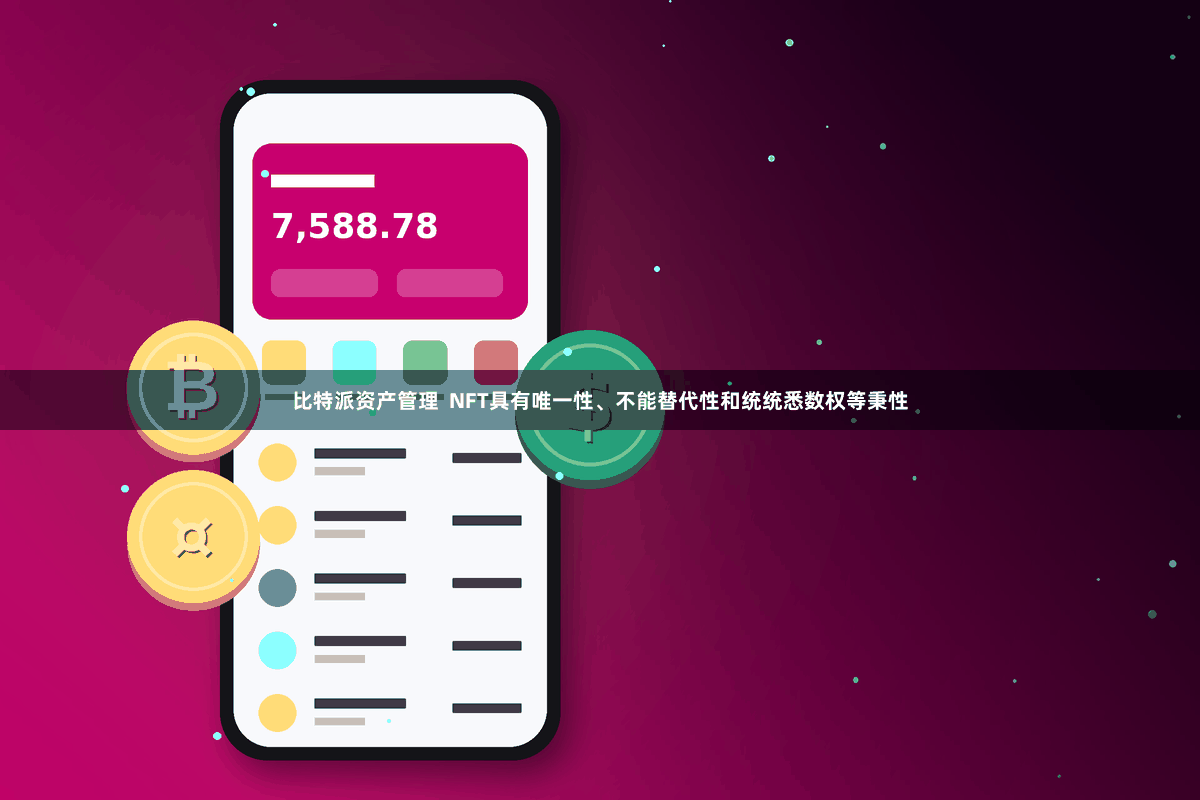 比特派资产管理  NFT具有唯一性、不能替代性和统统悉数权等秉性