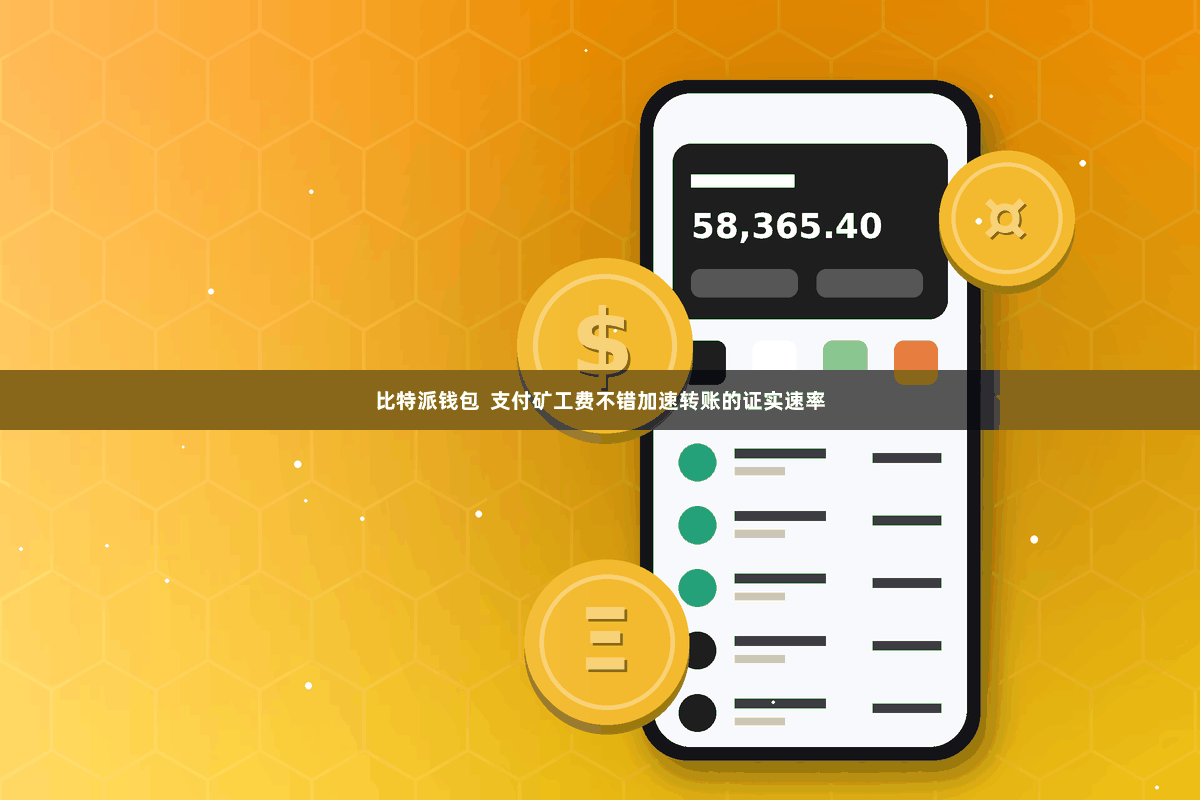 比特派钱包  支付矿工费不错加速转账的证实速率