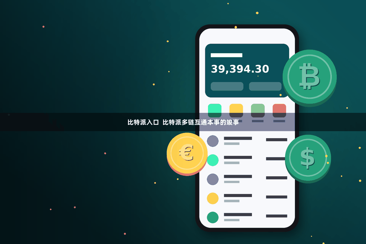 比特派入口  比特派多链互通本事的竣事