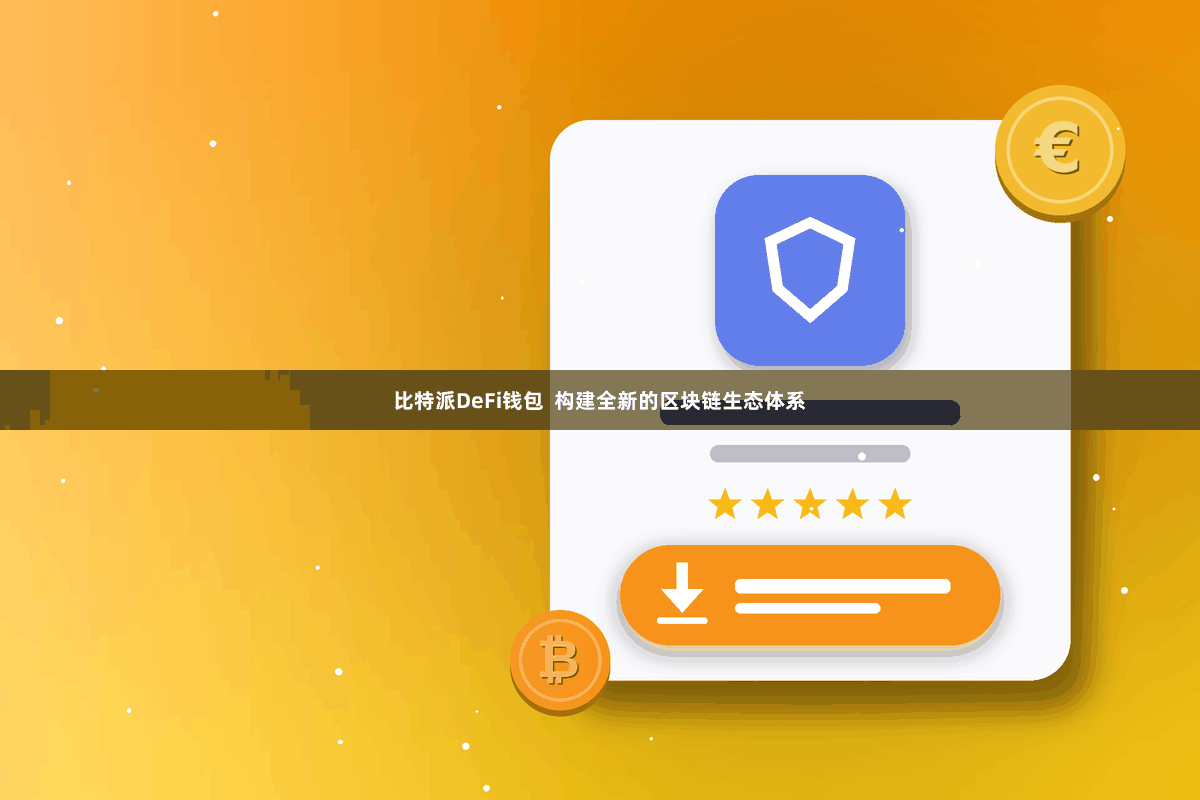 比特派DeFi钱包  构建全新的区块链生态体系