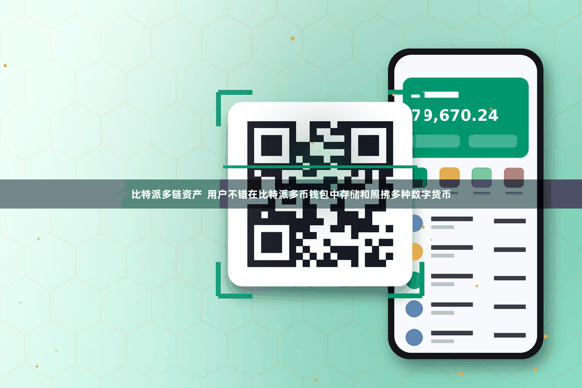 比特派多链资产  用户不错在比特派多币钱包中存储和照拂多种数字货币
