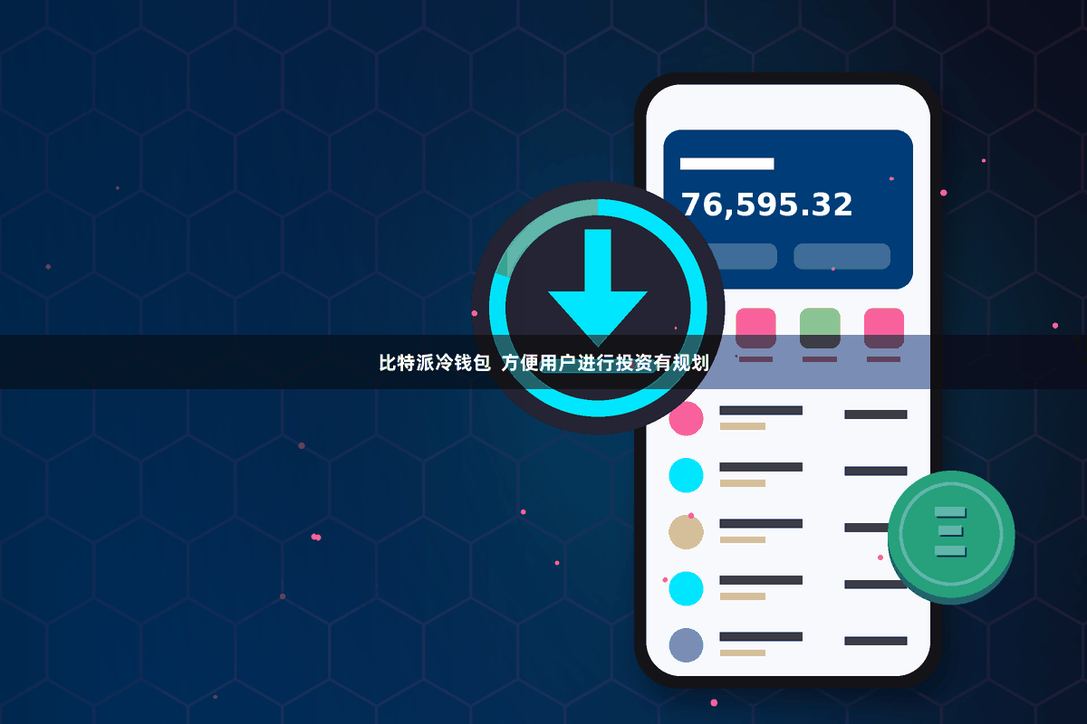 比特派冷钱包  方便用户进行投资有规划
