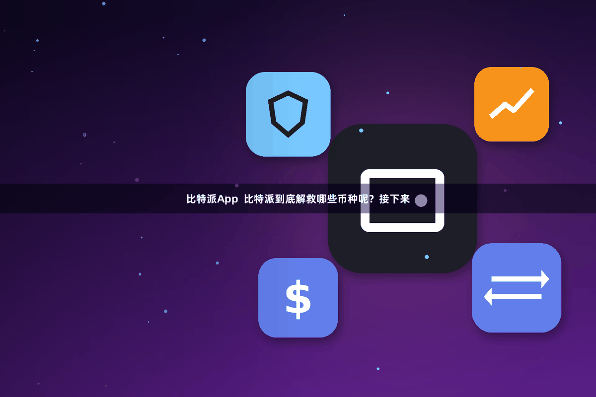 比特派App  比特派到底解救哪些币种呢？接下来